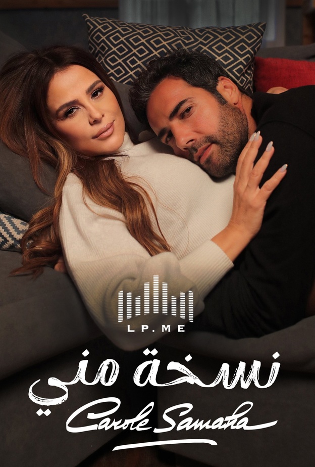 تعرفوا على كواليس وتفاصيل أغنية كارول سماحة الجديدة "نسخة مني"