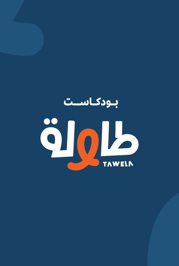 ماهو بودكاست طاولة الذي أطلقته وزارة الثقافة للجيل الناشيء - الصورة الرئيسية