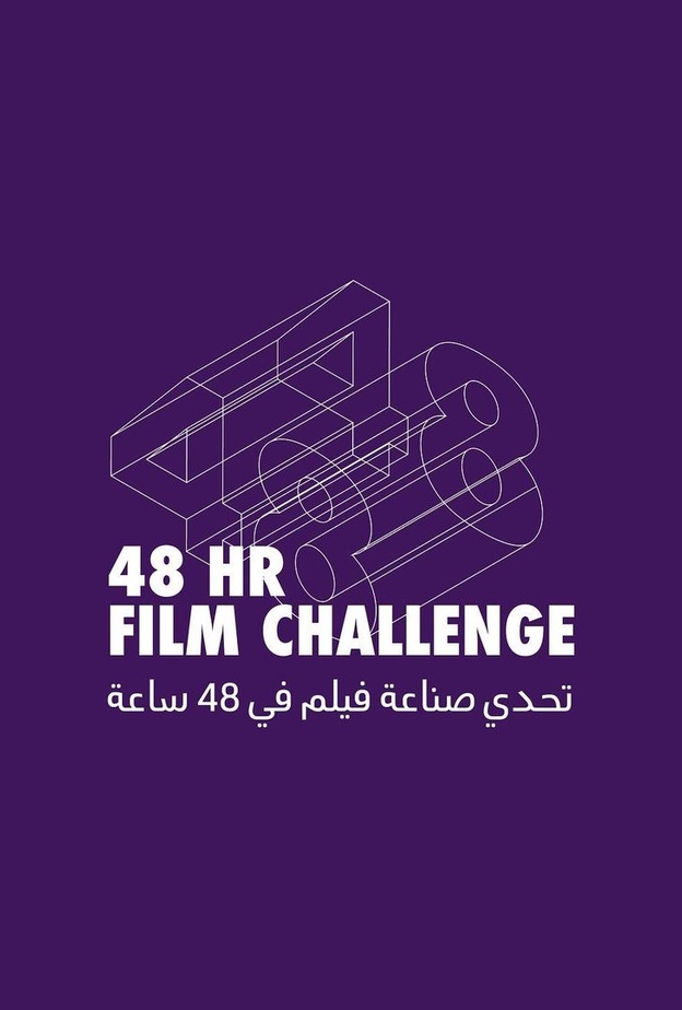 مهرجان البحر الأحمر السينمائي يقدم "تحدي صناعة فيلم في 48 ساعة".. تعرفوا على التفاصيل
