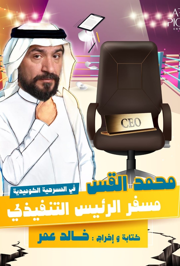 "مسفر الرئيس التنفيذي"