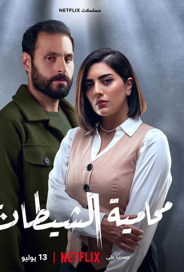 مسلسل "محامية الشيطان"
