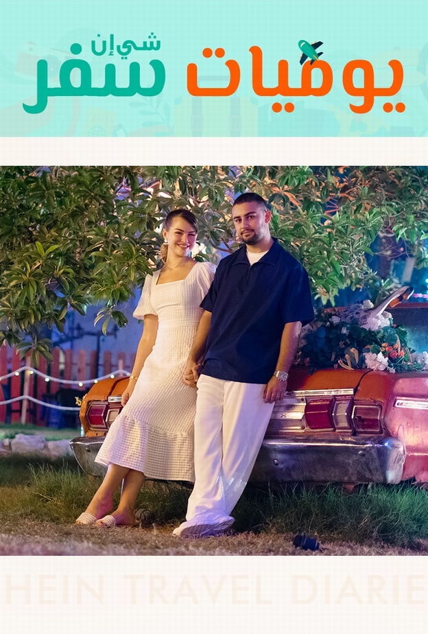 SHEIN تطلق مسلسل تلفزيون الواقع الأول من نوعه في القطاع