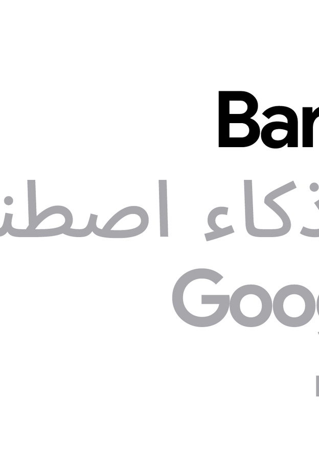 Google تطلق أداة Bard  القائمة على الذكاء الاصطناعي التوليدي باللغة العربية  