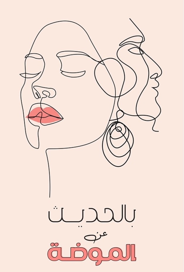 بودكاست "بالحديث عن الموضة" من "هي": كواليس إدارة الأزياء مع المستشارة الابداعية السعودية مشاعل الرشيد