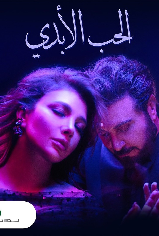 أصال وماجد المهندس