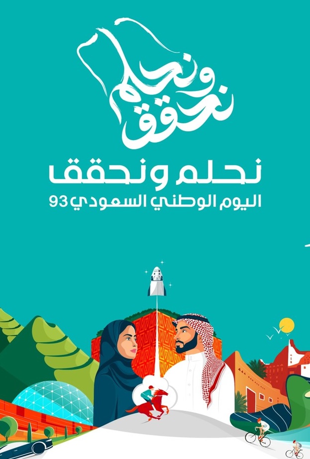 اليوم الوطني السعودي