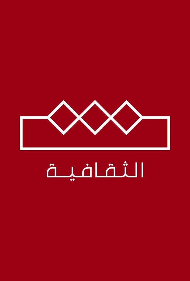 "الثقافية" القناة النابضة بالحياة لتعريف العالم بجمال وغنى الموروث الثقافي السعودي.. تنطلق في اليوم الوطني  