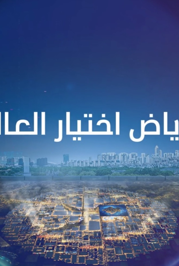 الرياض تحسمها.. المملكة تفوز بحق استضافة معرض إكسبو 2030