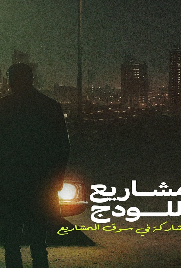 أفلام مشروعات اللودج
