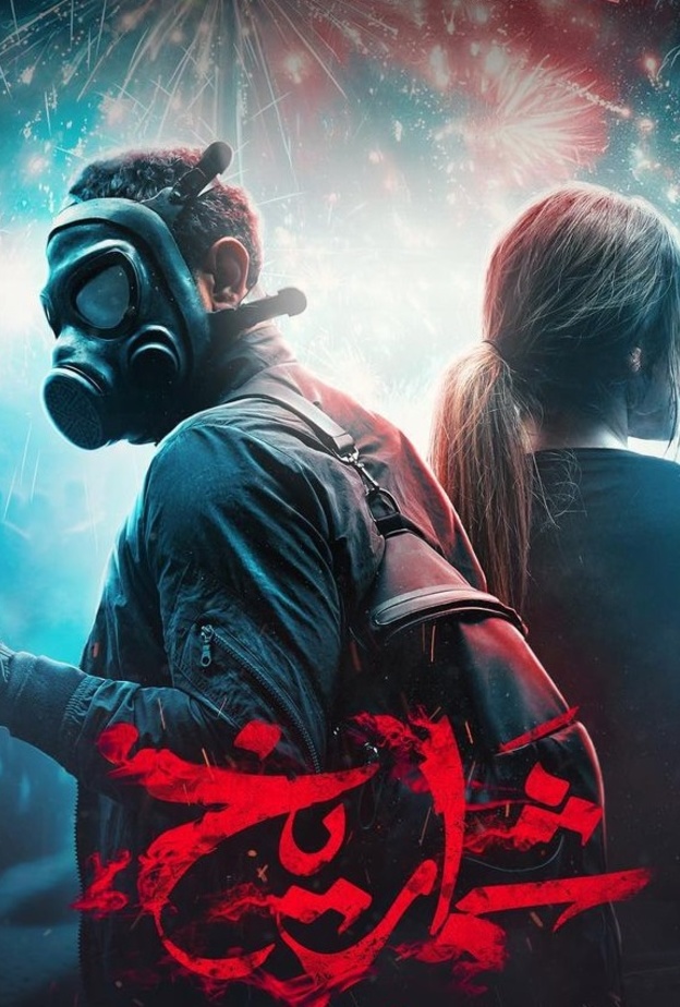 فيلم شماريخ