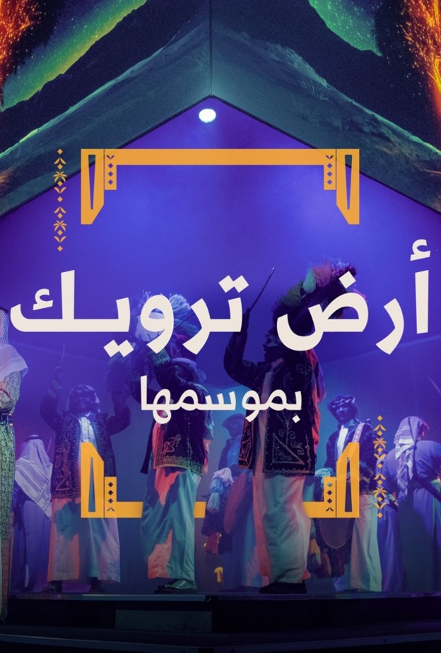 الدرعية تكشف عن روزنامة ضخمة من الفعاليات الترفيهية والبرامج الثقافية لموسم الدرعية 2023 - 2024