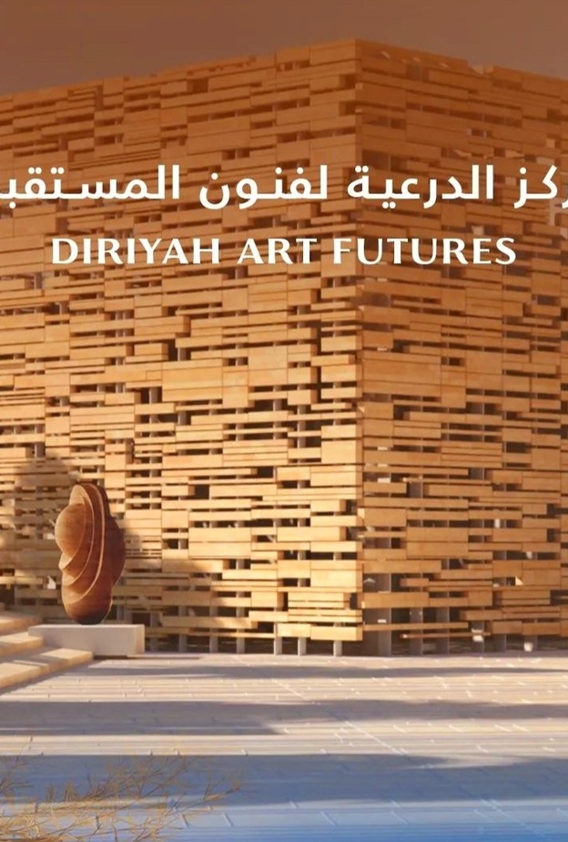 مركز الدرعية لفنون المستقبل الأول نوعه في الشرق الأوسط