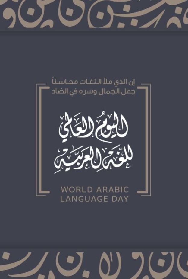 في اليوم العالمي للغة العربية.. اليك فعاليات ووجهات سعودية تحتفي باللغة العربية