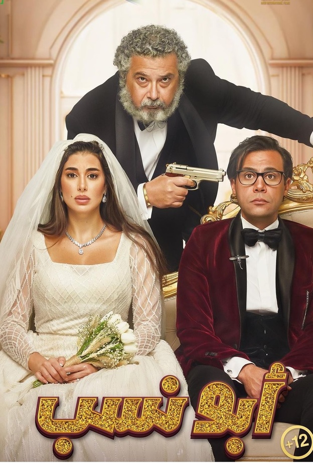 فيلم "أبو نسب"