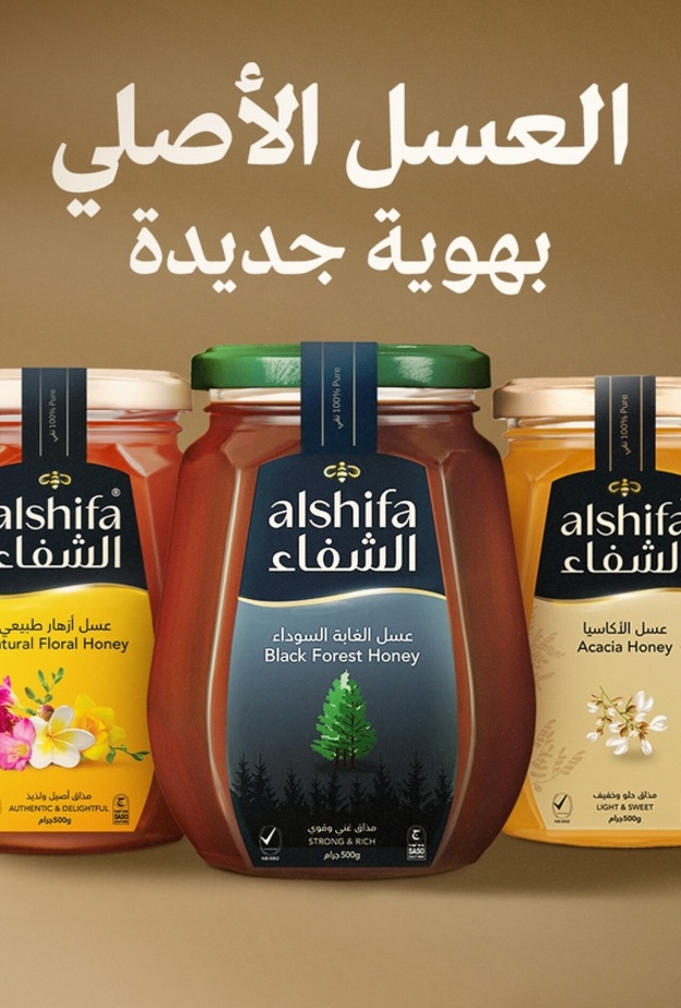 " الشفاء " العسل الأصلي بهوية جديدة