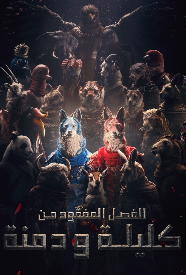 تفاصيل تقديم استوديوهات كتارا لأحدث عروضها الموسيقية "الفصل المفقود من كليلة ودمنة"