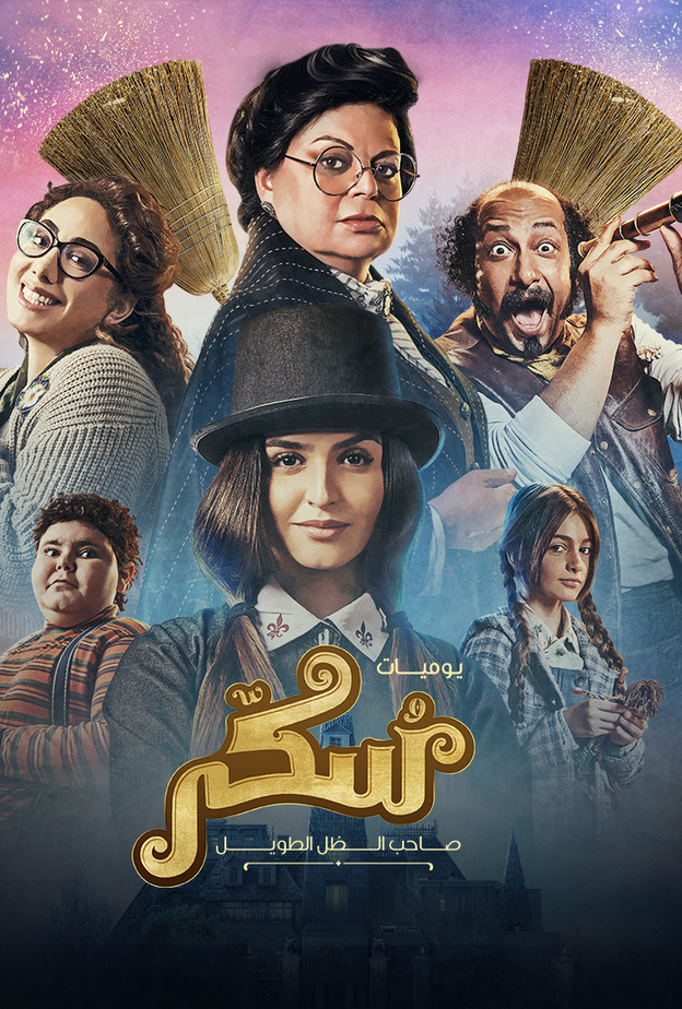  فيلم "سكر"