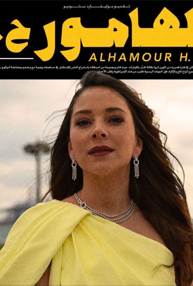 بمشاركة فاطمة البنوي.. فيلم "الهامور" ضمن القائمة القصيرة لجوائز Joy Awards