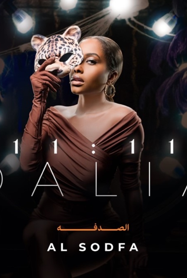 داليا مبارك تطلق أغنيتها الجديدة "الصدفة" من ألبومها "11:11"