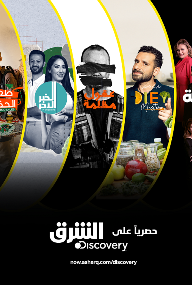 الشرق ديسكفري تطلق 7 برامج متميزة من إنتاجها: ثقافة وفن وترفيه
