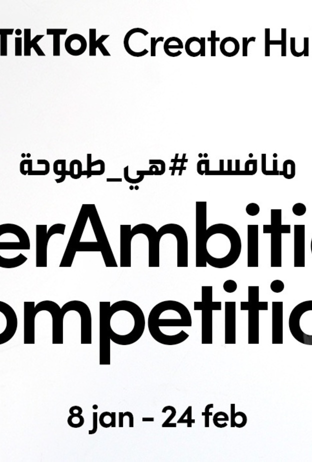 هي_طموحة: النسخة الثانية من برنامج "مركز تيك توك للمبدعين" تعزز تمكين المرأة في مجال الأعمال