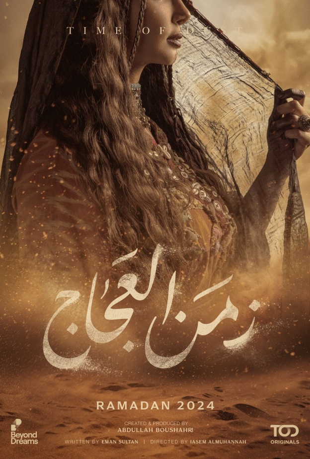 منصة TOD تكشف عن الصورة الأولى  لمسلسل رمضان " زمن العجاج"