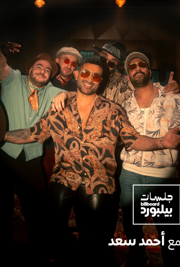 "بيلبورد عربية" تطلق أولى جلساتها احتفاءًا بتنوّع الثقافة الموسيقية والضيف الأول أحمد سعد 
