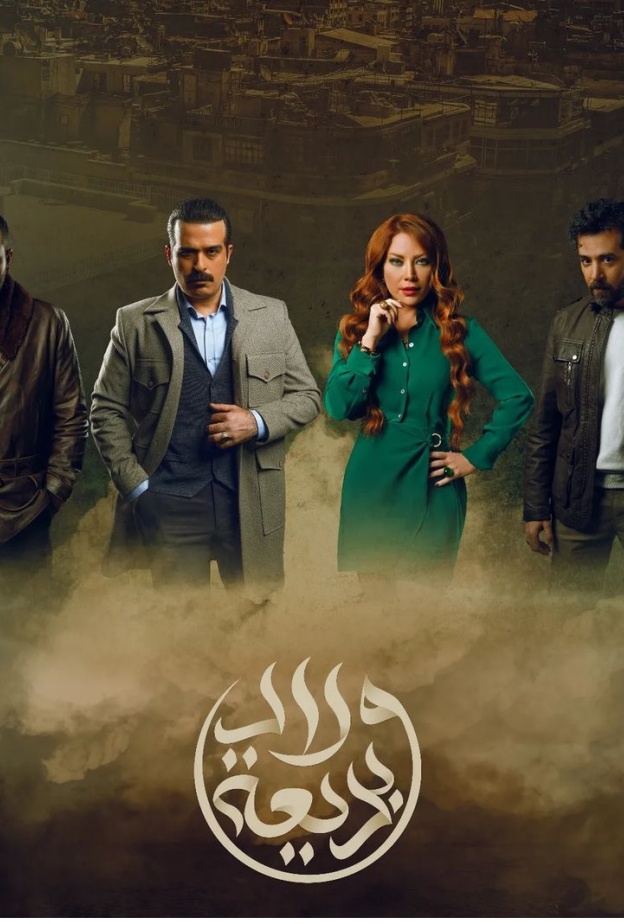 مسلسل "أولاد بديعة"