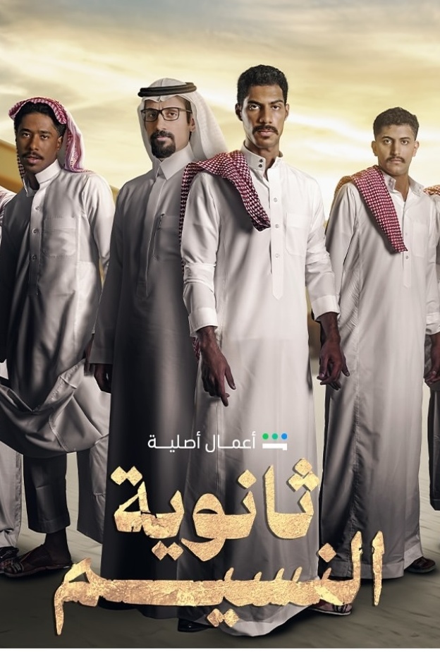 أبطال مسلسل ثانوية النسيم