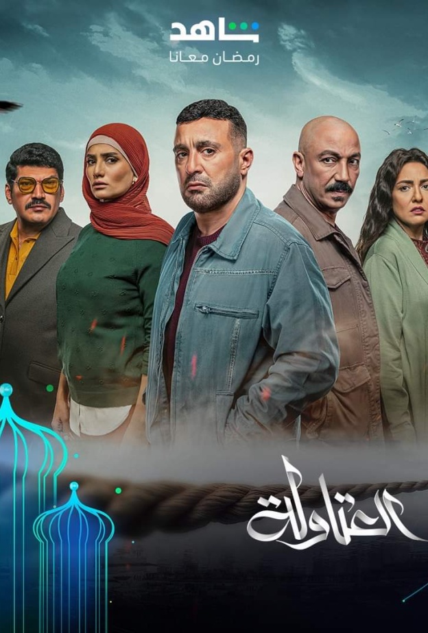 مسلسل العتاولة