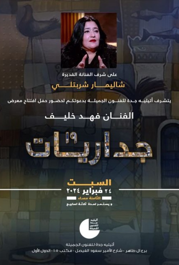 أتيليه جدة ينظم معرض “جداريات 19" للفنان التشكيلي المُبدع فهد خليف