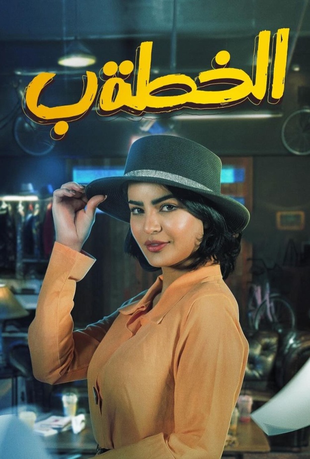 ميلا الزهراني في العمل الكوميدي الخطة ب