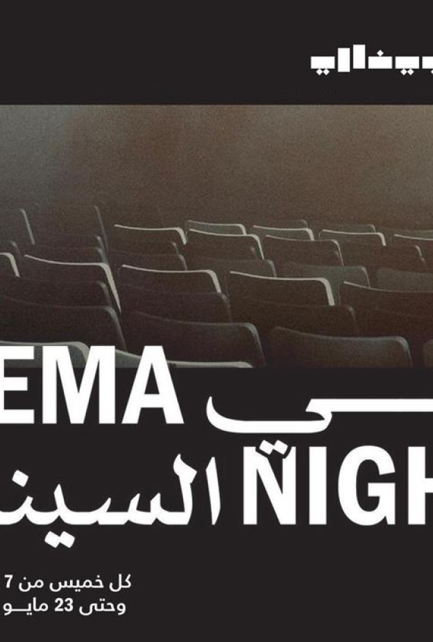 "ليالي السينما" شراكة استثنائية بين مؤسسة البحر الأحمر السينمائي ومؤسسة بينالي الدرعية