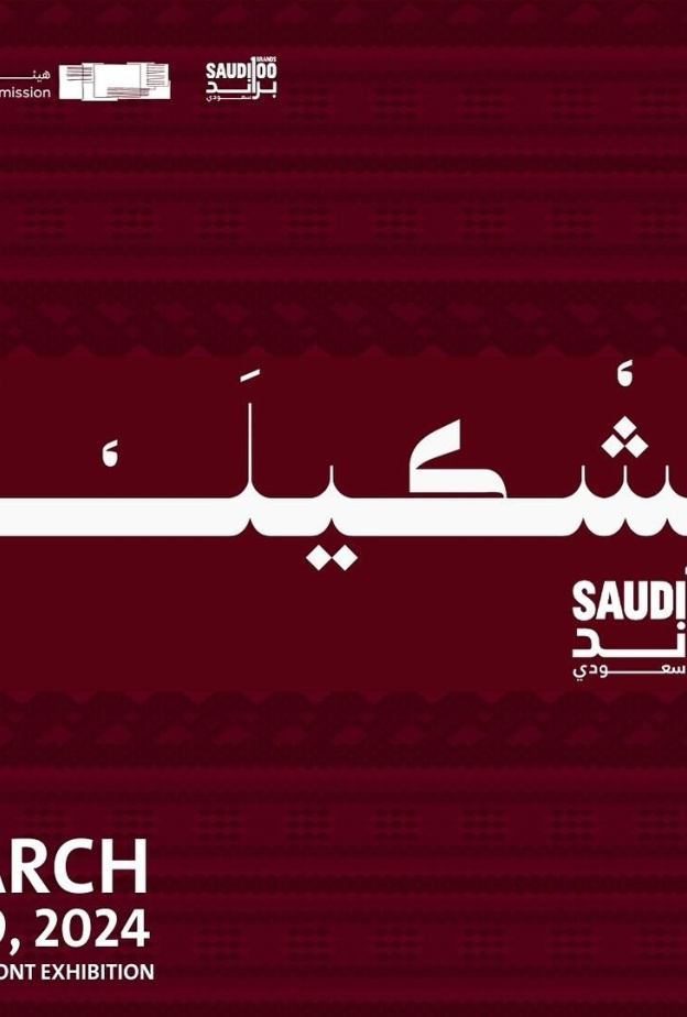 عالم يجمع الإبداع بالأناقة.. هيئة الأزياء تنظم معرض "تشكيلة" بمشاركة أكثر من 150 مصمم ومصممة من 100 براند سعودي