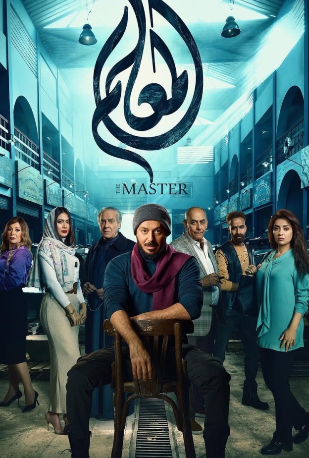 مسلسل المعلم