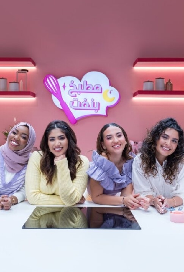 مطبخ رمضان مع بنفت