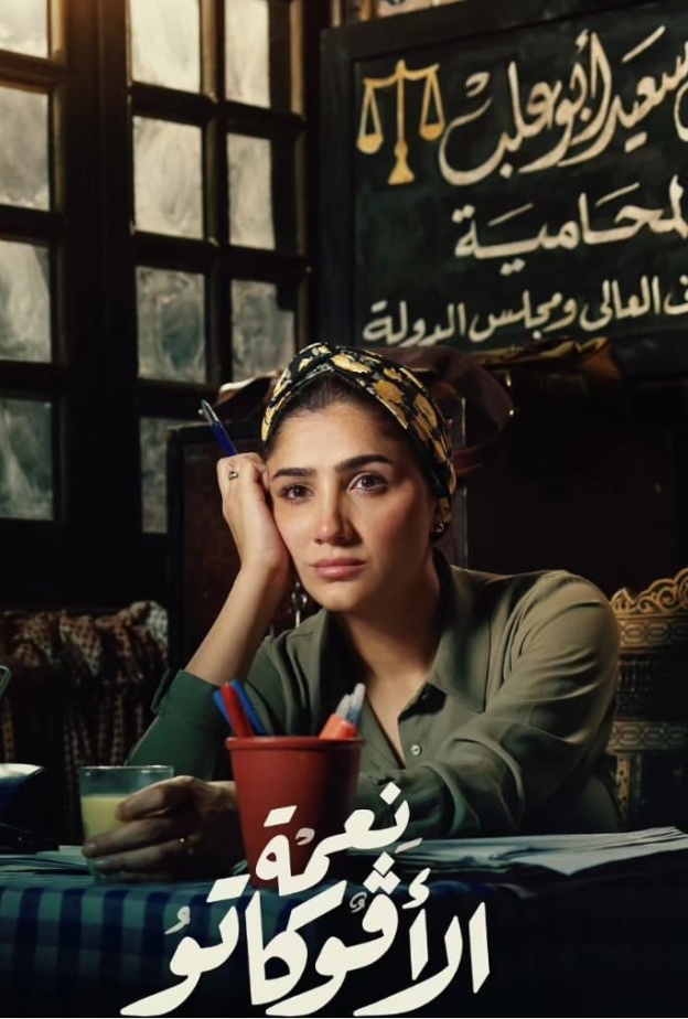 مسلسل نعمة الأفوكاتو