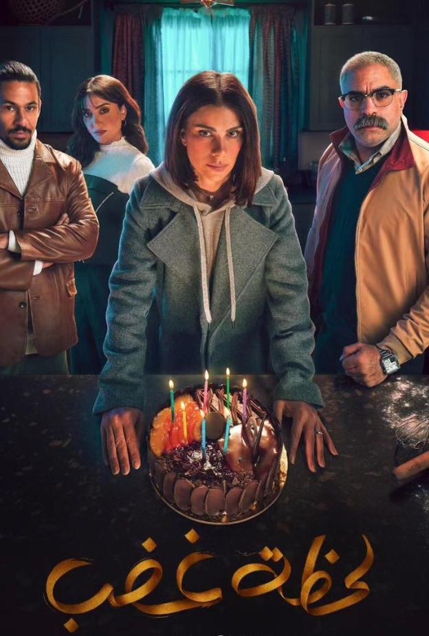 مسلسل "لحظة غضب"