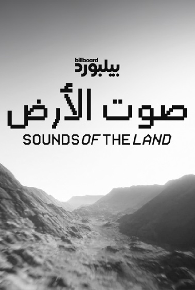 بيلبورد عربية تطلق "أصوات الأرض".. أول مبادرة موسيقية للاحتفاء بتضاريسنا الخلّابة