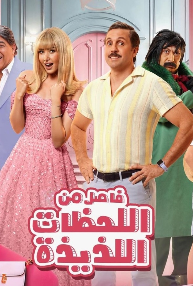فيلم فاصل من اللحظات اللذيذة