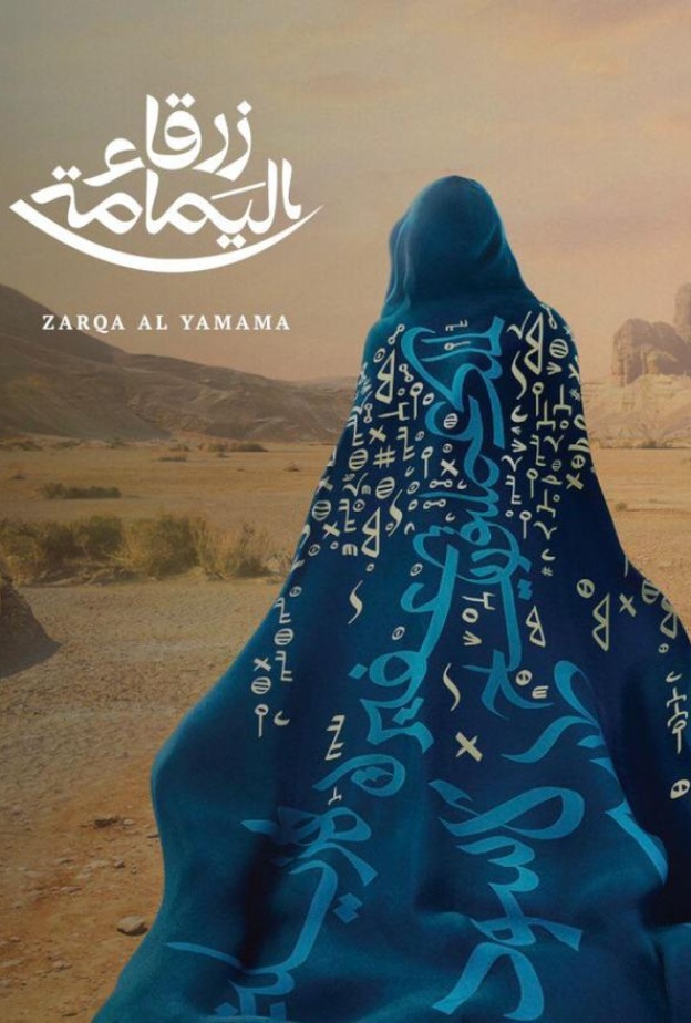 الأضخم على مستوى العالم العربي.. هيئة المسرح والفنون الأدائية تطرح تذاكر أوبرا زرقاء اليمامة