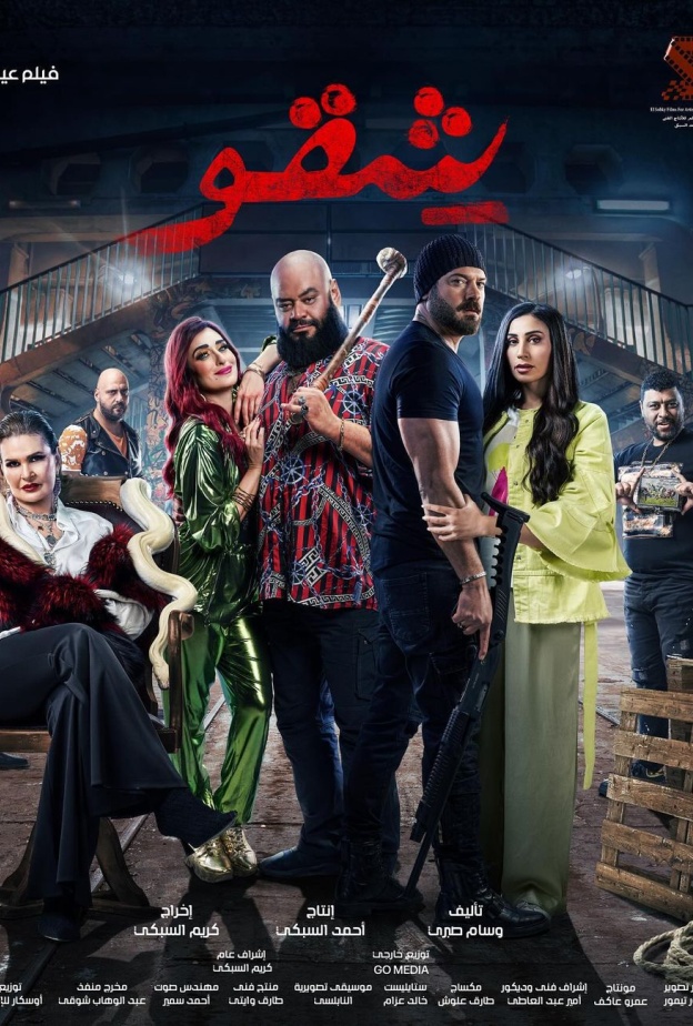 بوستر الفيلم مصدره حساب انستا كريم السكبي وايضا محمد ممدوح 