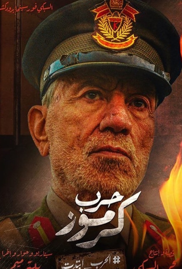 فؤاد شرف الدين على بوستر حرب كرموز 