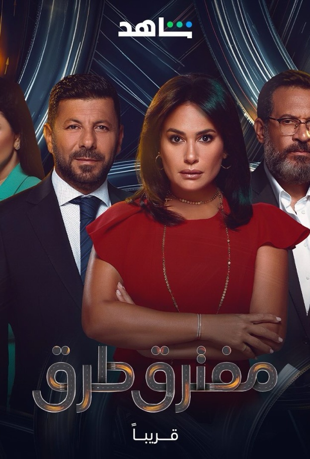 البوستر الرسمي لمسلسل مفترق طرق