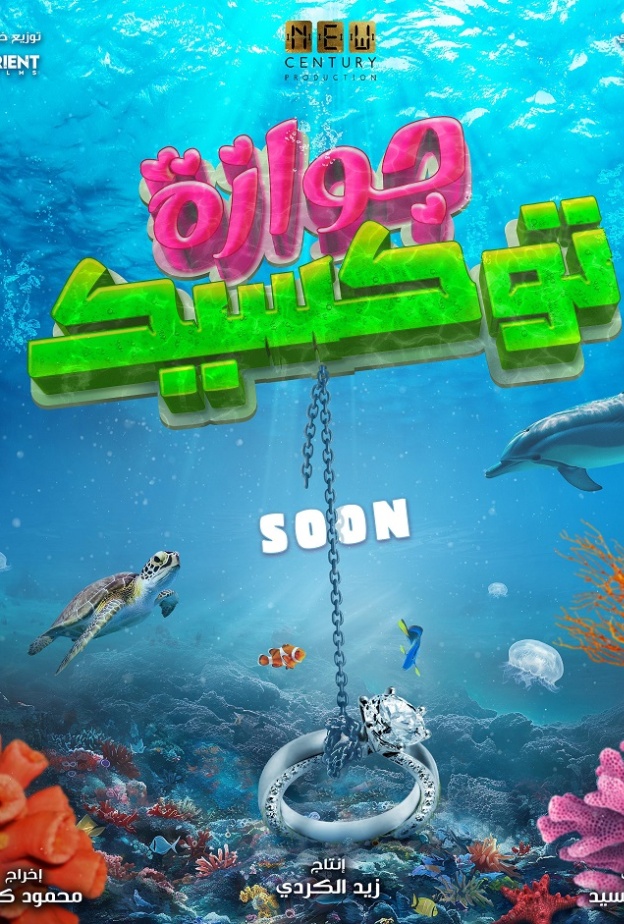 زواج مهدد بالغرق في البوستر التشويقي لفيلم "جوازة توكسيك"