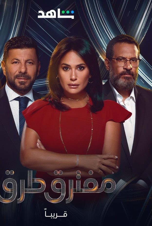 بوستر مسلسل "مفترق طرق"