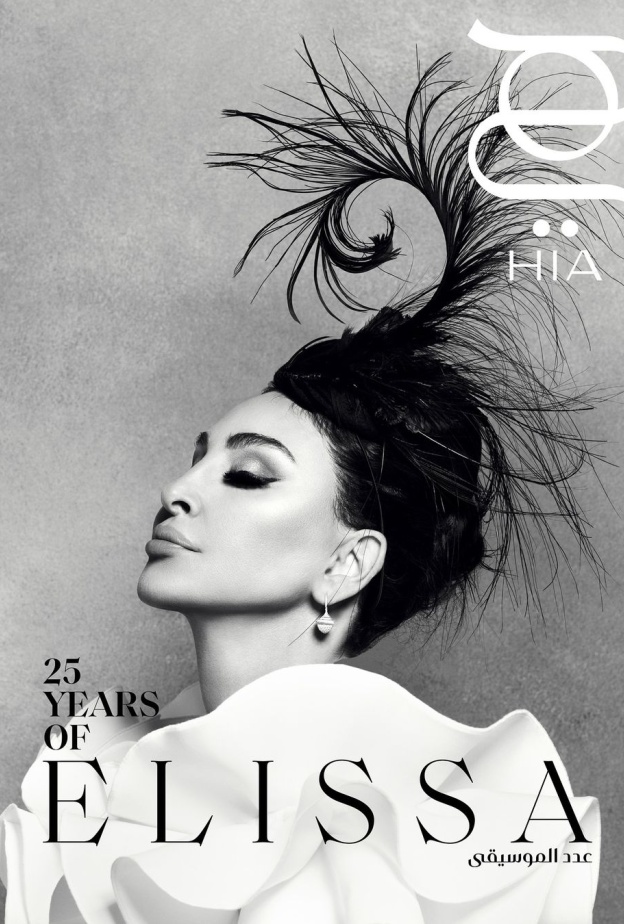 إليسا على غلاف مجلة هي
