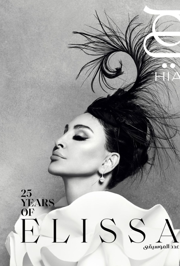 النجمة اللّبنانية إليسا