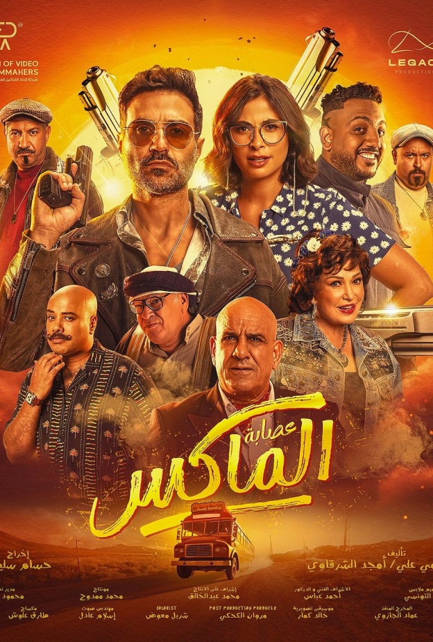 البوستر الرسمي لفيلم عصابة الماكس