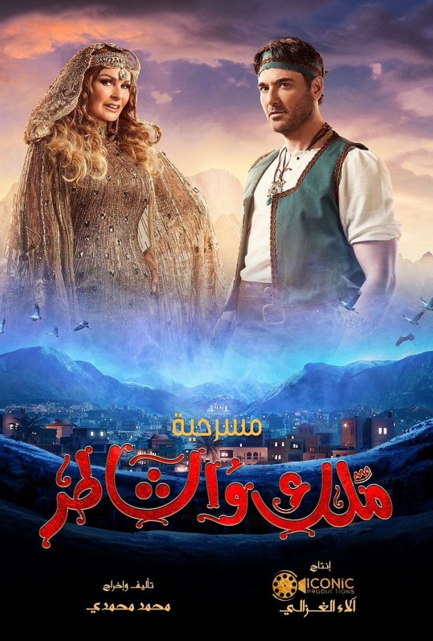 بوستر مسرحية ملك والشاطر لأحمد عز ويسرا 